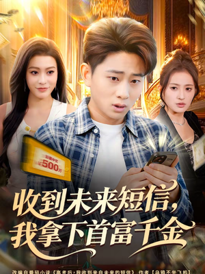 收到未来短信我拿下首富千金(88集) 收到未来短信我拿下首富千金(88集)短剧分享好剧推荐