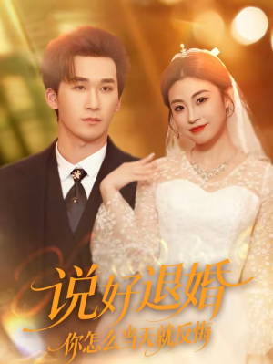 说好退婚你怎么当天就反悔（72集）超好看短剧抢先看全集