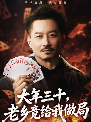 大年三十，老乡竟给我做局（66集）最新短剧正在热播