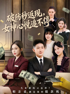 破防秒返现，女神心悦追不停（88集）热播短剧停不下来