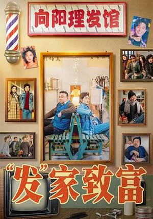 发家致富（75集）超好看的短剧一起追剧