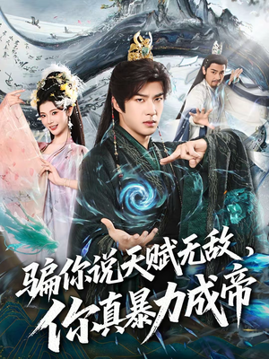 骗你说天赋无敌，你真暴力成帝（80集）短剧热播精彩片段