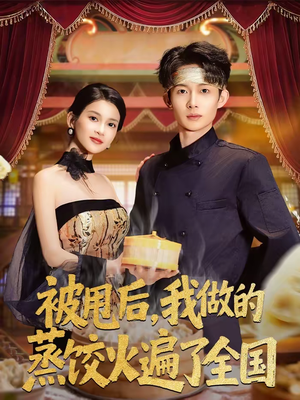 被甩后,我做的蒸饺火遍了全国(80集) 被甩后,我做的蒸饺火遍了全国(80集)热门火爆短剧推荐