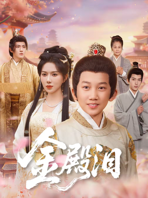 金殿泪（60集）今日热门短剧推荐