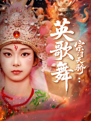 宗门天骄：英歌舞（76集）好看又上头的短剧免费