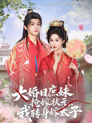 大婚日庶妹抢嫁状元,我转身嫁太子(63集) 大婚日庶妹抢嫁状元,我转身嫁太子(63集)红果短剧免费看剧
