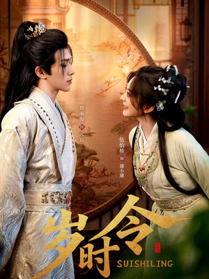 岁时令（80集）精彩短剧天天更新