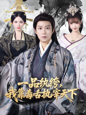 一品纨绔，我靠毒舌执宰天下（65集）热门短剧推荐分享