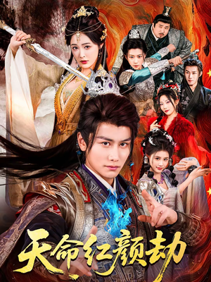 天命红颜劫（80集）热播短剧停不下来