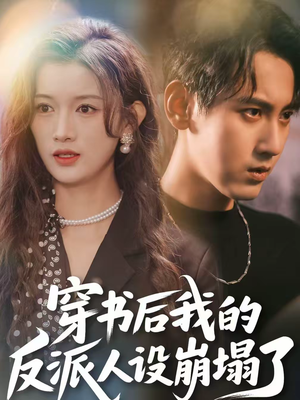 穿书后，我的反派人设崩塌了（79集）短剧全集投屏大屏看