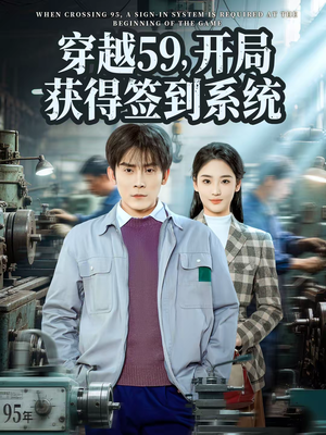 穿越59,开局获得签到系统(78集) 穿越59,开局获得签到系统(78集)每日更新短剧精彩片段