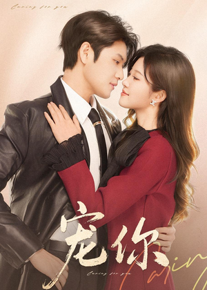 宠你（68集）短剧分享好剧推荐