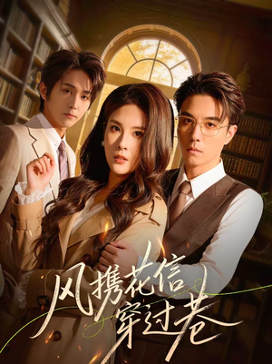 风携花信穿过巷（70集）男女都爱看的短剧