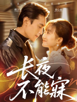 长夜不能寐（61集）短剧全剧终合集放送