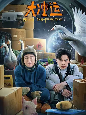 大冲运（16集）短剧合集通宵追更版