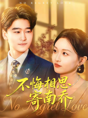 不悔相思寄南乔(100集) 不悔相思寄南乔(100集)短剧完结全集限免刷