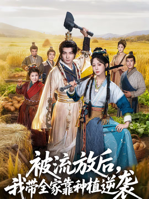 被流放后,我带全家靠种植逆袭(78集) 被流放后,我带全家靠种植逆袭(78集)短剧结局合集限免刷