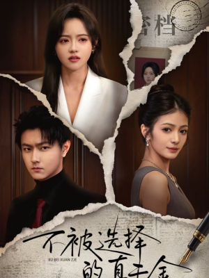 不被选择的真千金（60集）短剧排行榜前十名