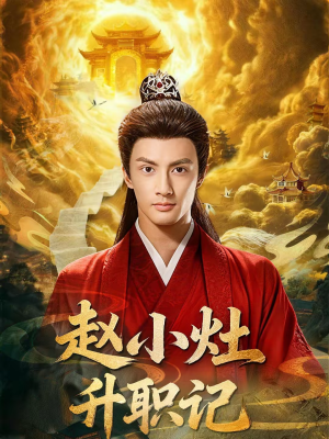 赵小灶升职记(80集) 赵小灶升职记(80集)古装穿越短剧推荐
