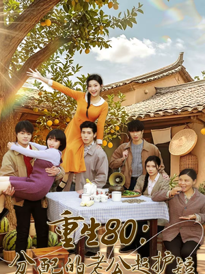 重生80:分配的老公超护短(66集) 重生80:分配的老公超护短(66集)红果短剧大结局抢先看