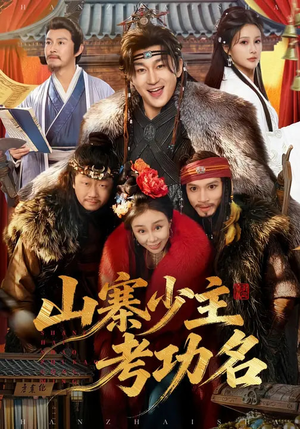 山寨少主考功名（80集）好看又上头的短剧免费
