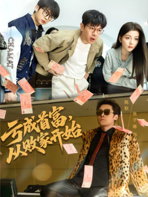 亏成首富，从败家开始（80集）精彩短剧继续更新