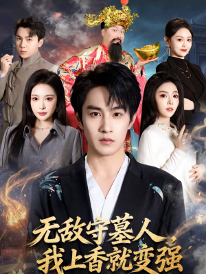 无敌守墓人，我上香就变强（80集）最新短剧热门推荐