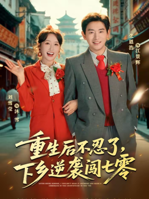 重生后不忍了,下乡逆袭闯七零(69集) 重生后不忍了,下乡逆袭闯七零(69集)短剧全集幕后花絮版