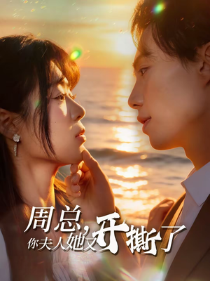 周总,你夫人她又开撕了(45集) 周总,你夫人她又开撕了(45集)更新短剧精彩不断