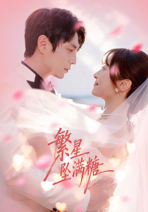 繁星坠满糖(75集) 繁星坠满糖(75集)好看的短剧抢先看