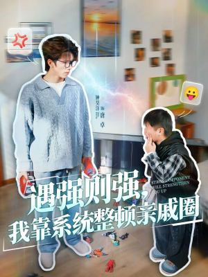 遇强则强，我靠系统整顿亲戚圈（76集）短剧爆款全集在线播