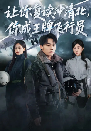 让你复读冲清北，你成王牌飞行员（78集）短剧女演员排行榜