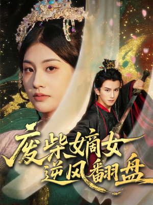 废柴嫡女逆风翻盘（70集）每天分享精彩短剧