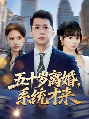 五十岁离婚，系统才来（57集）好看又上头的短剧免费