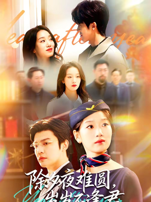 除夕夜难圆，岁岁不逢君（79集）短剧上头一起来追