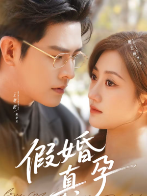 假婚真孕（70集）好看的短剧追到爽