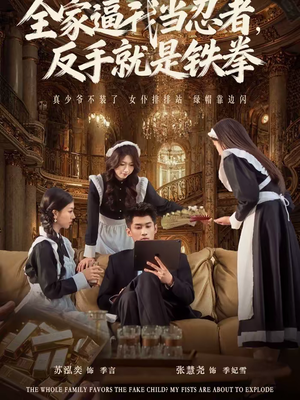 全家逼我当忍者反手就是铁拳（80集）短剧大结局连更全集