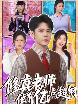 修真老师他有亿点超纲（112集）最热短剧火爆上线