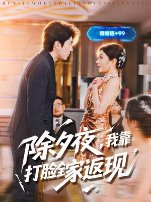 除夕夜，我靠打脸全家返现（99集）好看又上头的短剧来了