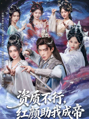 资质不行，红颜助我成帝（75集）好看短剧不容错过