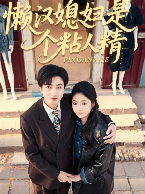 懒汉媳妇是个粘人精(100集) 懒汉媳妇是个粘人精(100集)火爆短剧正在热播