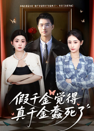 假千金觉着真千金蠢死了（80集）热门短剧推荐精彩片段