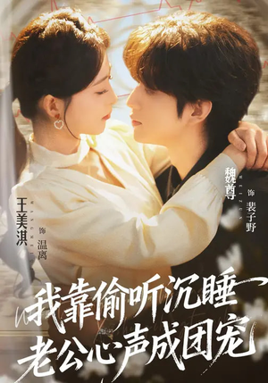 我靠偷听沉睡老公心声成团宠（93集）短剧终章免费大放送