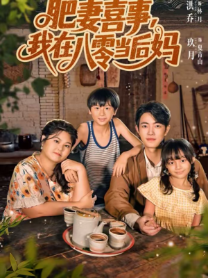 肥妻喜事，我在八零当后妈（81集）越看越精彩的短剧