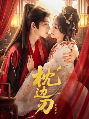 枕边刃：引火烧身（81集）好看上头的短剧又来了