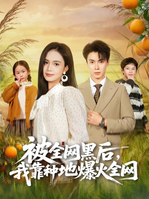 被全网黑后,我靠种地爆火全网(60集) 被全网黑后,我靠种地爆火全网(60集)更新短剧精彩不断