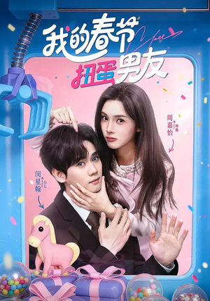 我的春节扭蛋男友（60集）推荐短剧每天更新
