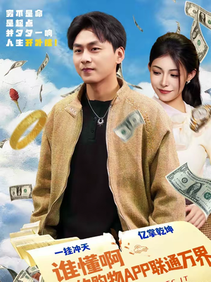 谁懂啊我的购物APP联通万界（77集）好看又精彩的短剧来了