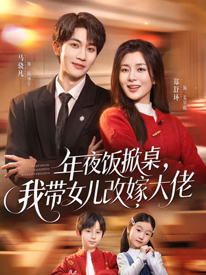 年夜饭掀桌，我带女儿改嫁大佬（60集）最新火爆短剧来袭