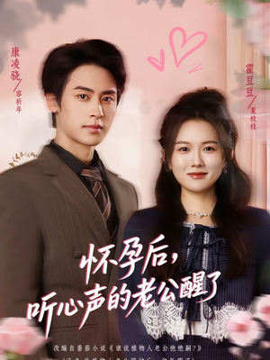 怀孕后，听心声的老公醒了（61集）热门短剧推荐古装